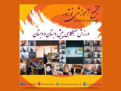 ورزش صبحگاهی پیش دبستان و دبستان نوآور