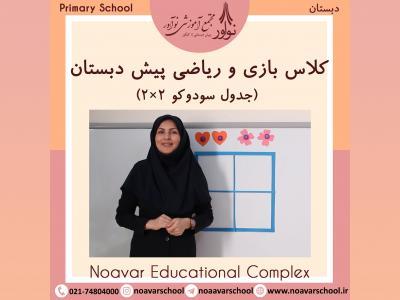 آموزش جدول سودوکو در کلاس بازی و ریاضی پیش دبستانی نوآور