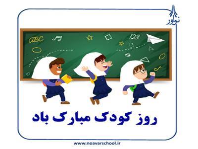 جشن روز کودک
