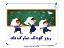 جشن روز کودک