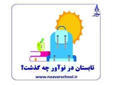 تابستان در نوآور چه گذشت؟