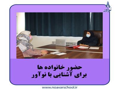 حضور خانواده‌ها زیر سقف نوآور