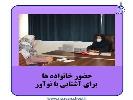حضور خانواده‌ها زیر سقف نوآور