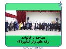 نوآور دست در دست خانواده‌ها