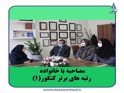 نشست‌های صمیمانه نوآور با والدین، در یک نگاه