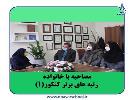 نشست‌های صمیمانه نوآور با والدین، در یک نگاه