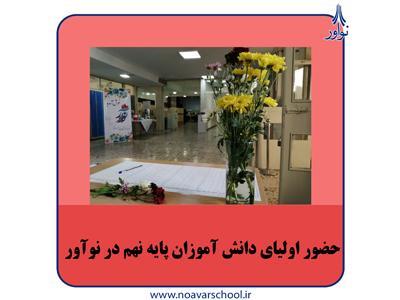 جلسه اولیای دانش‌آموزان پایه نهم در نوآور