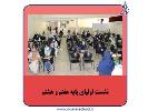 نشست اولیای پایه هفتم و هشتم