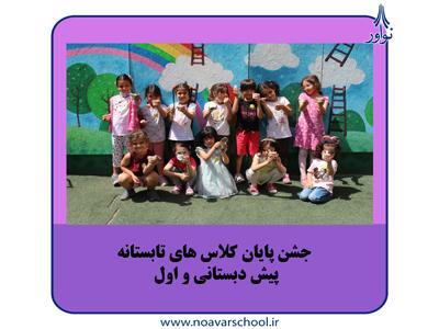 کلاس‌های تابستانه با شادی و بازی تمام شد