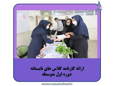 کارنامه‌های دانش آموزان دوره اول متوسطه به دست والدین رسید
