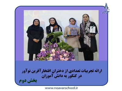 ارائه تجربیات تعدادی از دختران افتخار آفرین نوآور در کنکور به دانش‌آموزان - بخش دوم