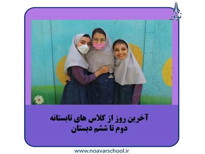 کلاس‌های تابستانه دوم تا ششم پایان یافت