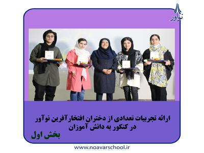ارائه تجربیات تعدادی از دختران افتخار آفرین نوآور در کنکور به دانش آموزان - بخش اول