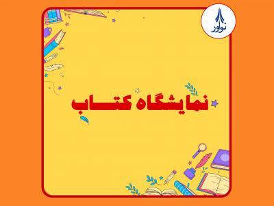 برگزاری نمایشگاه کتاب به مناسبت هفته کتاب و کتابخوانی