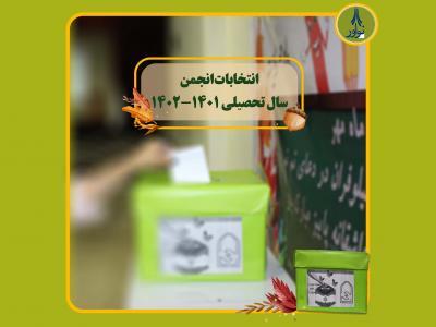 انتخابات انجمن اولیا و مربیان سال تحصیلی 1402-1401