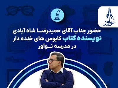 حضور جناب آقای حمیدرضا شاه‌آبادی در نوآور