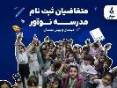 متقاضیان ثبت‌نام مدرسه نوآور