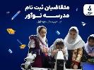 متقاضیان ثبت‌نام مدرسه نوآور