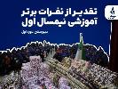 نفرات برتر آموزشی نیمسال اول دبیرستان دوره اول