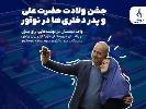 جشن ولادت حضرت علی با حضور پدران در نوآور
