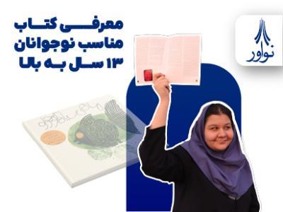 معرفی کتاب