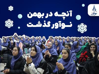 آنچه در بهمنِ نوآور گذشت