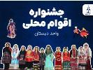 جشنواره اقوام محلی