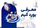 معرفی بوردگیم