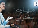 مهارت سخنرانی و اعتماد به نفس در جمع